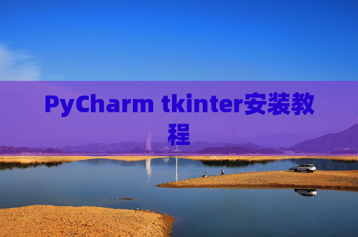 PyCharm tkinter安装教程